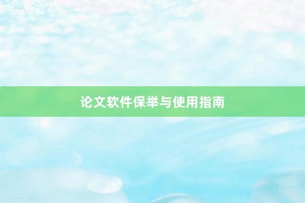 论文软件保举与使用指南