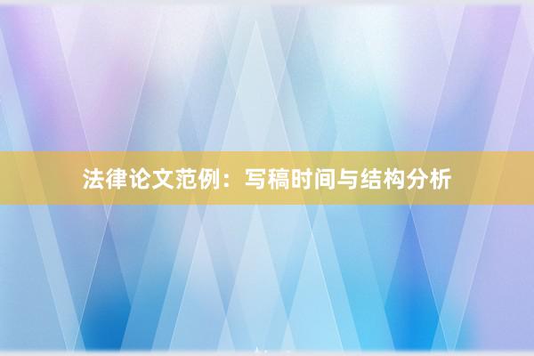 法律论文范例：写稿时间与结构分析