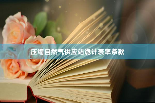 压缩自然气供应站诡计表率条款