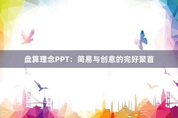 盘算理念PPT：简易与创意的完好聚首
