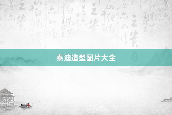 泰迪造型图片大全